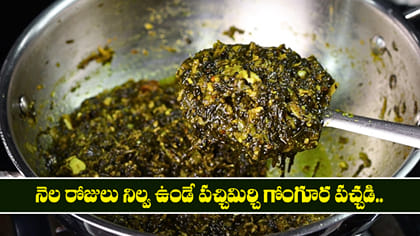 నెల రోజులు నిల్వ ఉండే పచ్చిమిర్చి గోంగూర పచ్చడి..