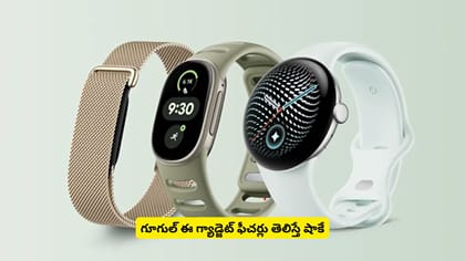 గూగుల్ ఈ గ్యాడ్జెట్‌ ఫీచర్లు తెలిస్తే షాకే