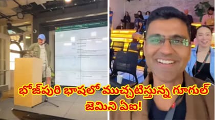 భోజ్‌పురి భాషలో ముచ్చటిస్తూ పైథాన్ కోడింగ్ చేసిన గూగుల్ ఏఐ!