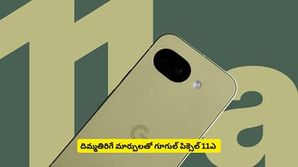 దిమ్మతిరిగే మార్పులతో గూగుల్​ పిక్సెల్‌ 11ఎ