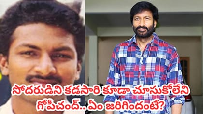 గోపీచంద్ సోదరుడు ఎలా చనిపోయాడో తెలుసా? పాపం 19 ఏళ్లకే..
