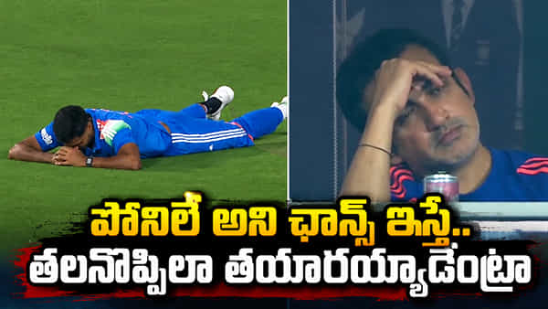 Video: ఒకే ఓవర్లో రెండు మిస్టేక్స్.. లక్కీ ఛాన్స్ ఇస్తే ఇలా చేశావేంట్రా..!