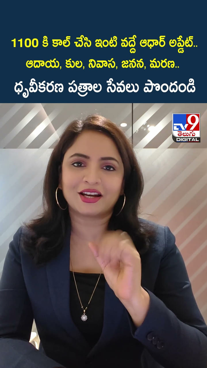1100 కి కాల్ చేసి ఇంటి వద్దే ఆధార్ అప్డేట్..ఆదాయ, కుల, నివాస, జనన, మరణ..ధృవీకరణ పత్రాల సేవలు పొందండి