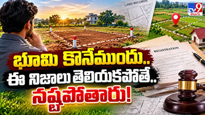 భూములు అసలెన్ని రకాలు.. కొనే ముందు కచ్చితంగా ఈ నిజాలు తెలుసుకోండి