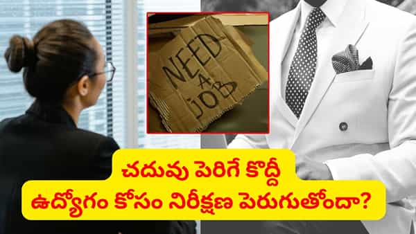 ఉద్యోగం కోసం నిరీక్షణ పెరుగుతోందా? విద్యార్హతలు - ఉపాధి అవకాశాల మధ్య అసలు వాస్తవాలు ఇవే..