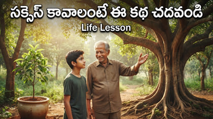 సక్సెస్ కావాలంటే కష్టాల నుంచి పారిపోకండి.. ఓ తాత చెప్పిన కథ!