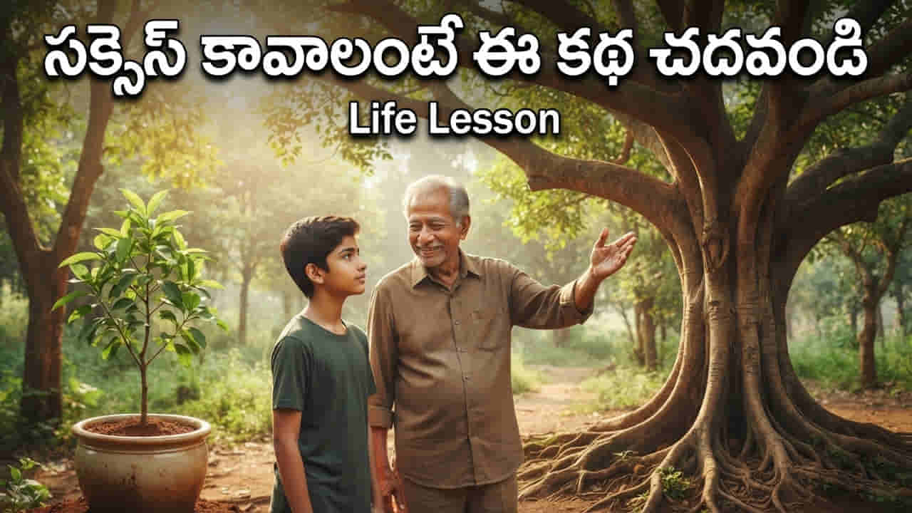 సక్సెస్ కావాలంటే కష్టాల నుంచి పారిపోకండి.. తాత చెప్పిన కథలో గొప్ప జీవిత సత్యం!