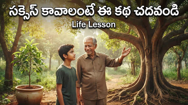 సక్సెస్ కావాలంటే కష్టాల నుంచి పారిపోకండి.. తాత చెప్పిన కథలో గొప్ప జీవిత సత్యం!