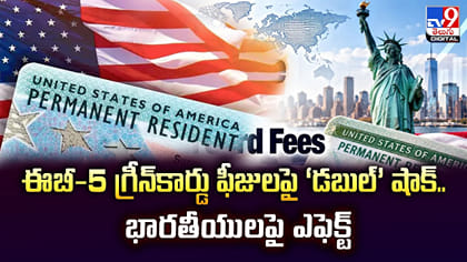 ఈబీ-5 గ్రీన్‌కార్డు ఫీజులపై ‘డబుల్‌’ షాక్‌.. భారతీయులపై ఎఫెక్ట్‌