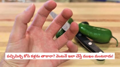 పచ్చిమిర్చి కోసి కళ్లను తాకారా? వెంటనే ఇలా చేస్తే ముఖం మంటరాదు!