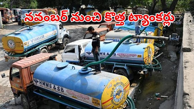 ఎల్‌నీనో ఎఫెక్ట్.. నవంబర్ ఫస్ట్‌ నుంచి కొత్త వాటర్ ట్యాంకర్స్‌