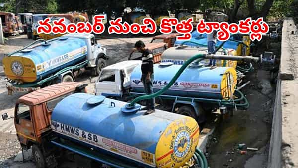 Green Tankers: ఎల్నీనో ఎఫెక్ట్.. నవంబర్ ఫస్ట్ నుంచి కొత్త వాటర్ ట్యాంకర్స్.. ప్రత్యేకంగా వారికోసమే