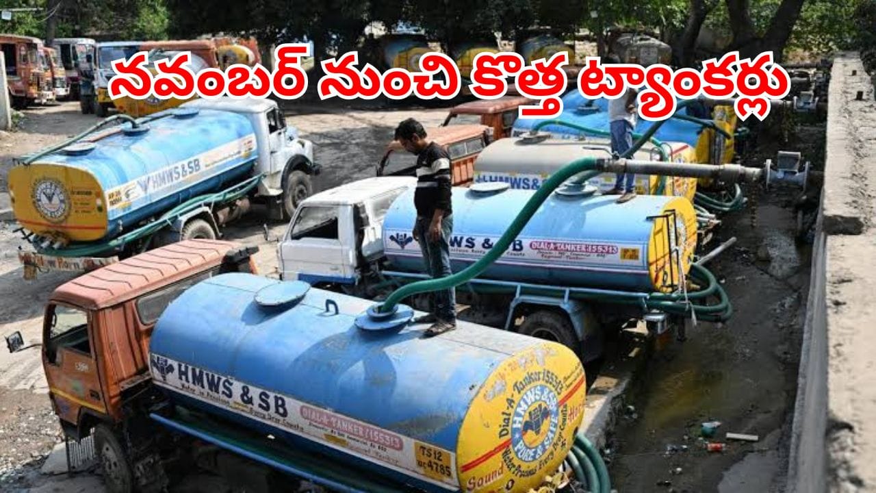 Green Tankers: ఎల్నీనో ఎఫెక్ట్.. నవంబర్ ఫస్ట్ నుంచి కొత్త వాటర్ ట్యాంకర్స్.. ప్రత్యేకంగా వారికోసమే