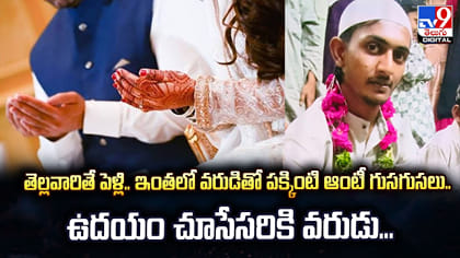 తెల్లవారితే పెళ్లి.. ఇంతలో పక్కింటి ఆంటీ వచ్చేసరికి..!