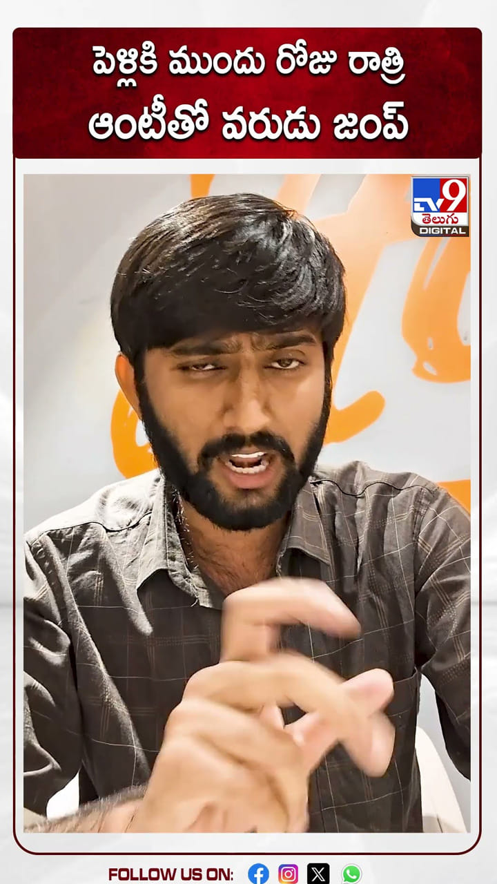 పెళ్లికి ముందు రోజు రాత్రి ఆంటీతో వరుడు జంప్