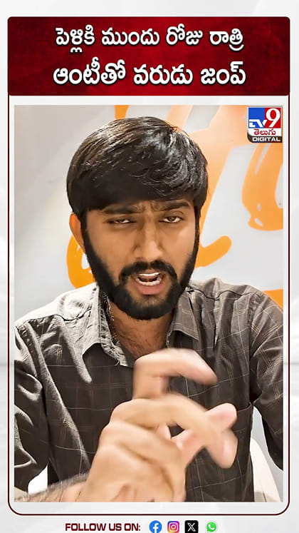 పెళ్లికి ముందు రోజు రాత్రి ఆంటీతో వరుడు జంప్