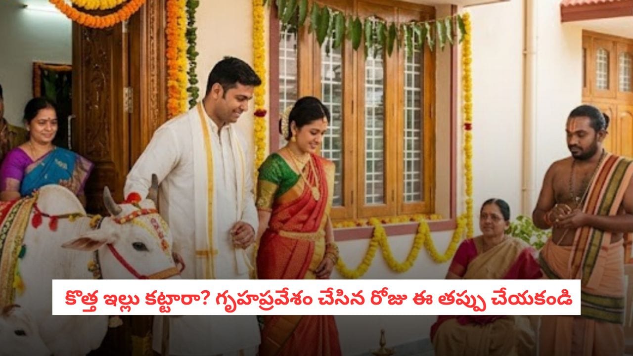Gruhapravesam: కొత్త ఇల్లు కట్టుకున్నారా?.. గృహప్రవేశం రోజున అస్సలు చేయకూడని పొరపాట్లు ఇవే!