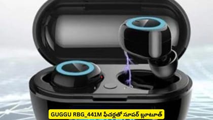 GUGGU RBG_441M ఫీచర్లతో సూపర్ బ్లూటూత్‌