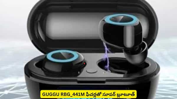 అతి తక్కువ బడ్జెట్లో వైర్లెస్ ఇయర్ఫోన్స్ కావాలా? మతిపోగొట్టే ఫీచర్లతో GUGGU RBG_441M