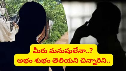 సహజీవనానికి అడ్డుగా ఉందని కన్న కూతురినే కొరికి చంపిన తల్లి..