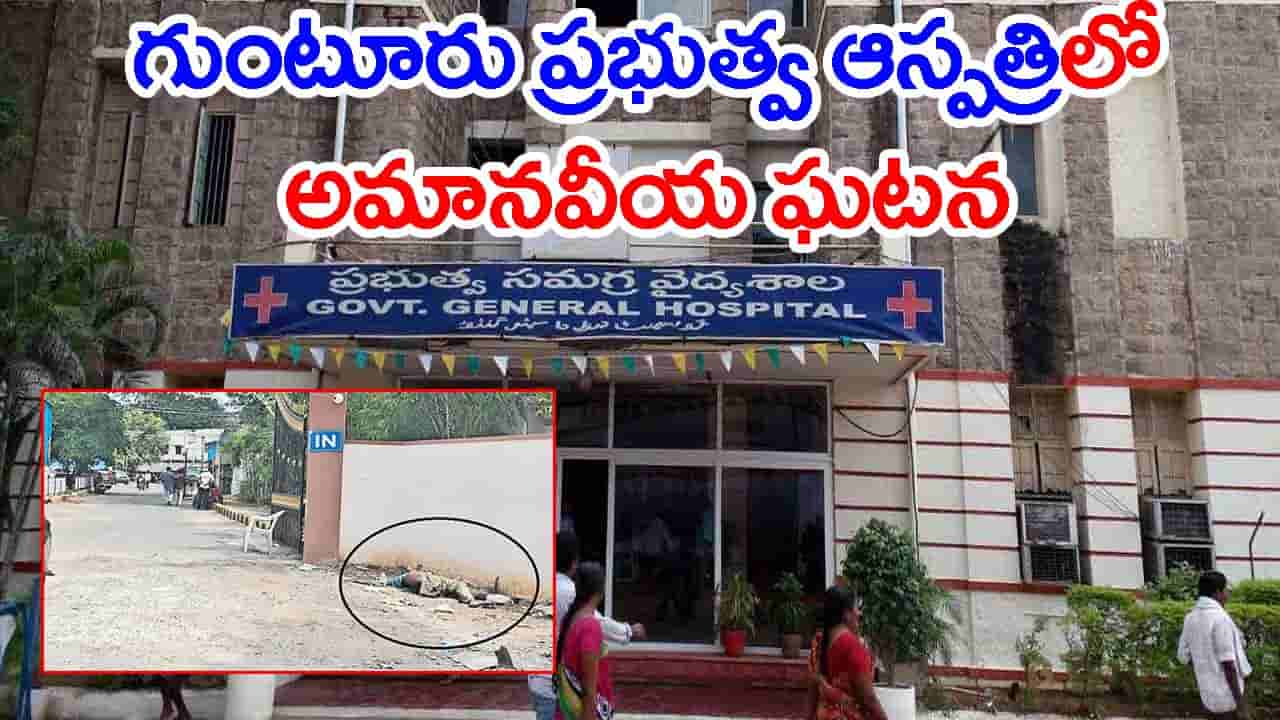 ఎండలో మార్చురీ గోడ పక్కనే నరకయాతన.. చివరికి ప్రాణాలు కోల్పోయిన అభాగ్యుడు!