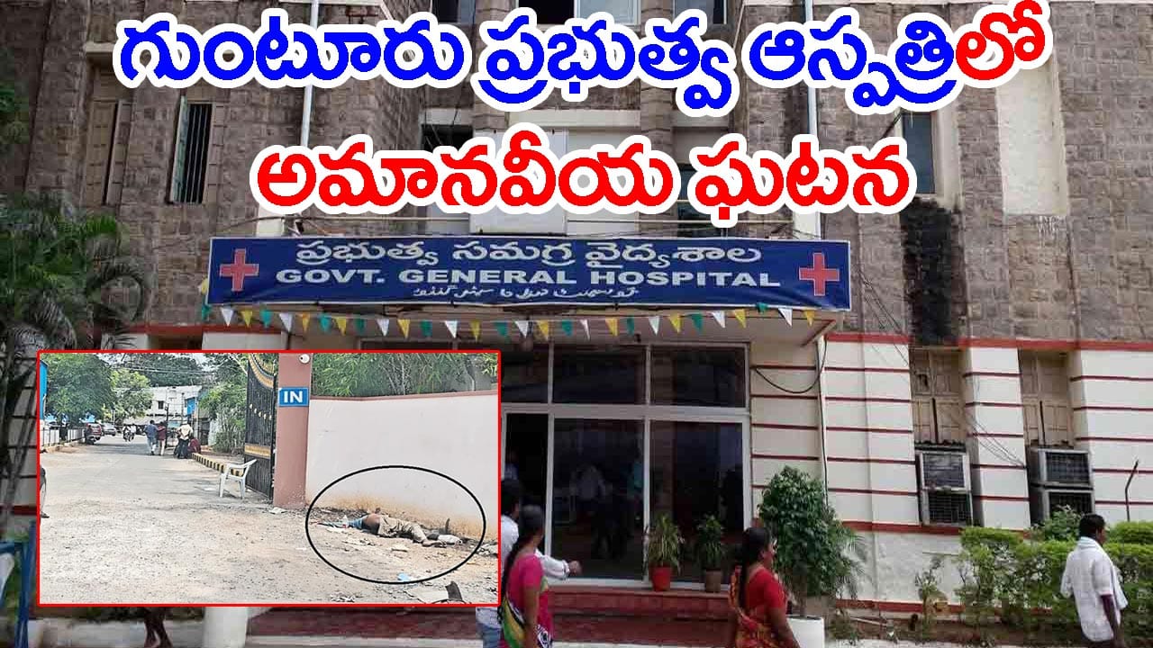 ఎండలో మార్చురీ గోడ పక్కనే నరకయాతన.. చివరికి ప్రాణాలు కోల్పోయిన అభాగ్యుడు!