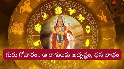 గురువు అనుగ్రహం.. మీ తలరాత మారే టైమ్ వచ్చేసింది భయ్యా..!