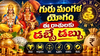 గురు మంగళ యోగంతో వీరికి కనక వర్షం! ఆర్థిక సమస్యల నుంచి విముక్తి
