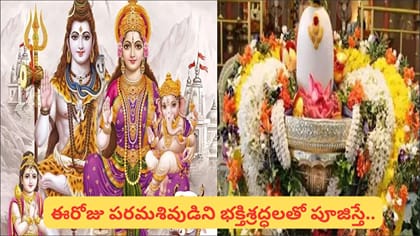 గురు ప్రదోషం.. శివుడిని ఇలా పూజిస్తే.. వ్రత కథ వినడం వల్ల కలిగే..
