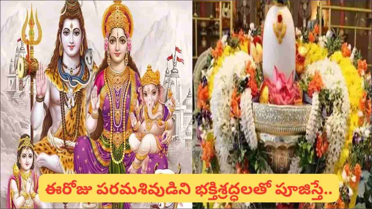 Guru Pradosh Vrat: గురు ప్రదోషం.. శివుడిని ఇలా పూజిస్తే.. వ్రత కథ వినడం వల్ల కలిగే ఫలితాలేంటో తెలుసా?