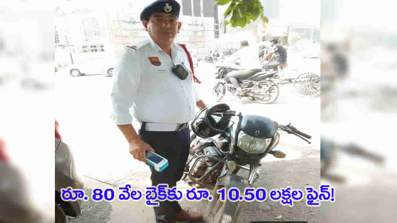 రూ.80 వేల బైక్కు రూ.10.30 లక్షల చలాన్లు.. 126 కేసులతో పోలీసులకు దొరికిన బైకర్!