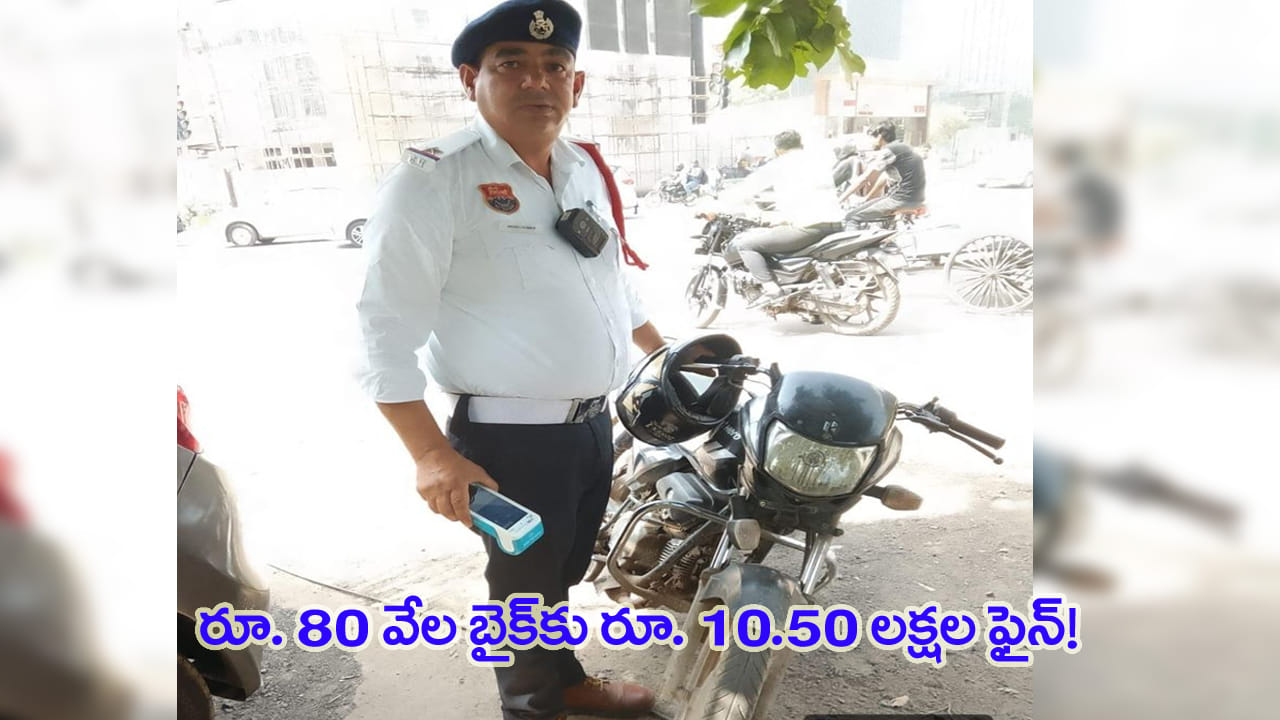 రూ.80 వేల బైక్కు రూ.10.30 లక్షల చలాన్లు.. 126 కేసులతో పోలీసులకు దొరికిన బైకర్!