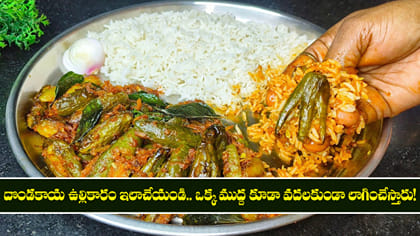 దొండకాయ ఉల్లికారం ఇలాచేయండి.. ముద్ద కూడా వదలరు