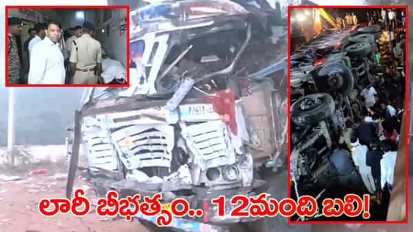 ఘోర రోడ్డు ప్రమాదం.. ఆలయానికి వెళ్తున్న భక్తులపైకి దూసుకెళ్లిన ట్రక్కు.. 12 మంది మృతి!