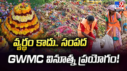 వ్యర్థం కాదు.. సంపద GWMC వినూత్న ప్రయోగం!