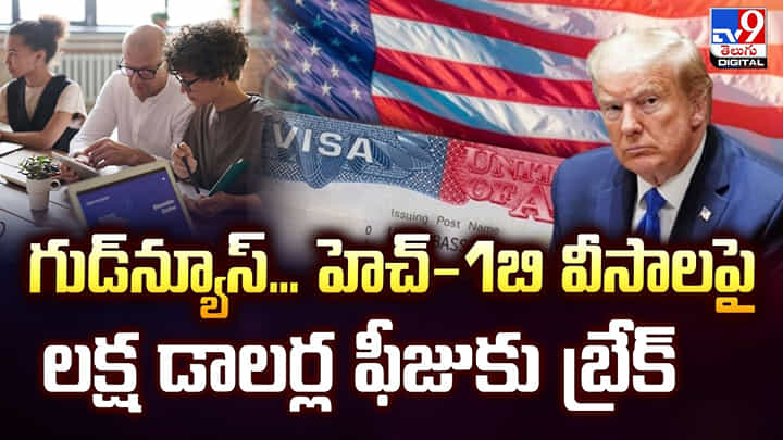 గుడ్న్యూస్.. హెచ్-1బి వీసాలపై లక్ష డాలర్ల ఫీజుకు బ్రేక్ గుడ్న్యూస్.. హెచ్-1బి వీసాలపై లక్ష డాలర్ల ఫీజుకు బ్రేక్