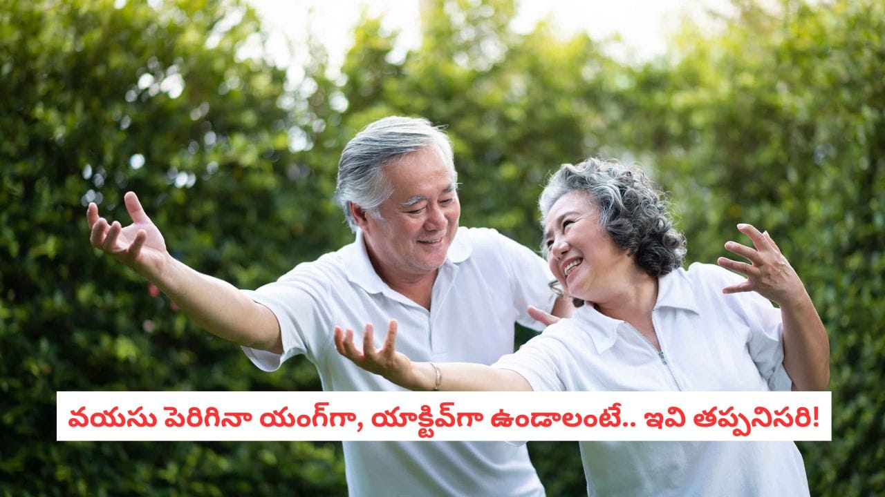 Healthy Ageing Tips: వయసు పెరిగినా యంగ్గా, యాక్టివ్గా కనిపించాలా.. ఎవరూ చెప్పని సీక్రెట్ – general Healthy Ageing Tips: వయసు పెరిగినా యంగ్గా, యాక్టివ్గా కనిపించాలా.. ఎవరూ చెప్పని సీక్రెట్ – general