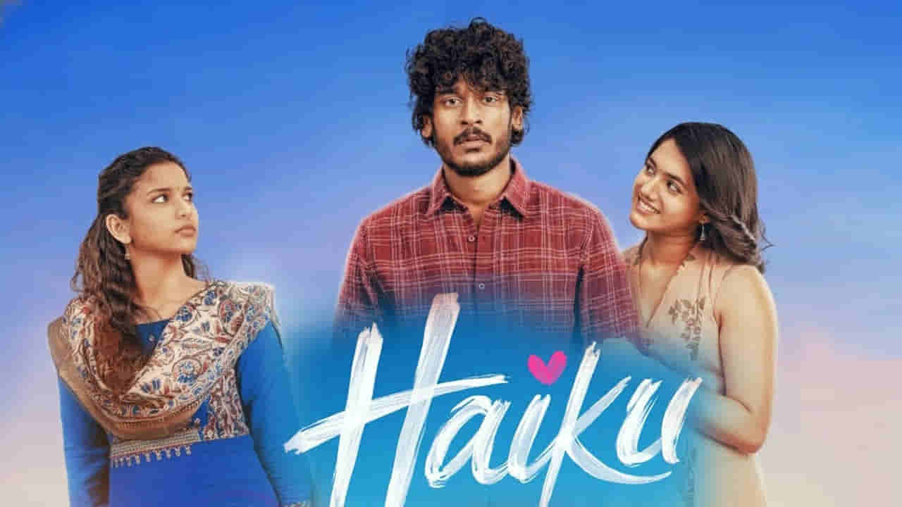 Haiku Movie: ‘కోర్టు’ హీరోయిన్ కొత్త సినిమా ట్రైలర్ వచ్చేసింది..అందమైన ప్రేమ కథగా హైకూ.. రిలీజ్ ఎప్పుడంటే?