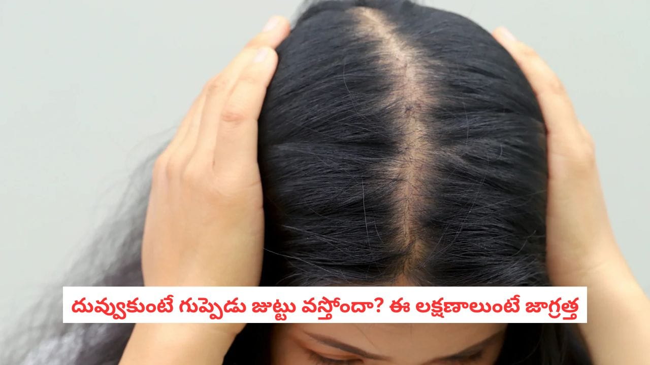 Hair Fall: చిన్న వయసులోనే జుట్టు రాలుతోందా? ఈ కారణాలు తెలుసుకోండి!