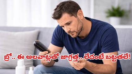 అయ్యబాబోయ్.. ఈ విషయం ఇన్నాళ్లు తెలీదే జుట్టు రాలడానికి కారణం ఇదా