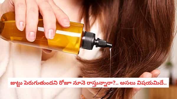 Hair Oil For Growth: జుట్టుకు నూనె రాస్తే నిజంగా జుట్టు పెరుగుతుందా? చాలామందికి తెలియని విషయం ఇదే!