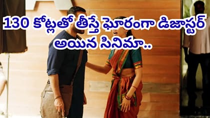 ఇండస్ట్రీ చరిత్రలోనే బిగ్గెస్ట్ డిజాస్టర్‌..