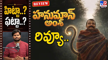 హనుమాన్ అంశ్ తెలుగు ఎలా ఉంటే.. హిట్టా.. ఫట్టా
