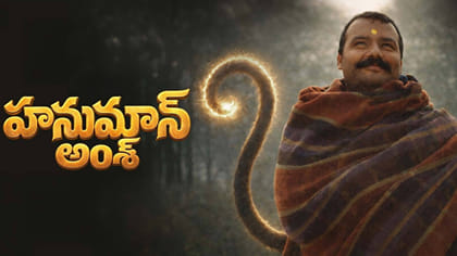 ‘హనుమాన్ అంశ్‌’.. తెలుగులో మిస్ అయిన స్టార్ హీరో ఎవరో తెలుసా?