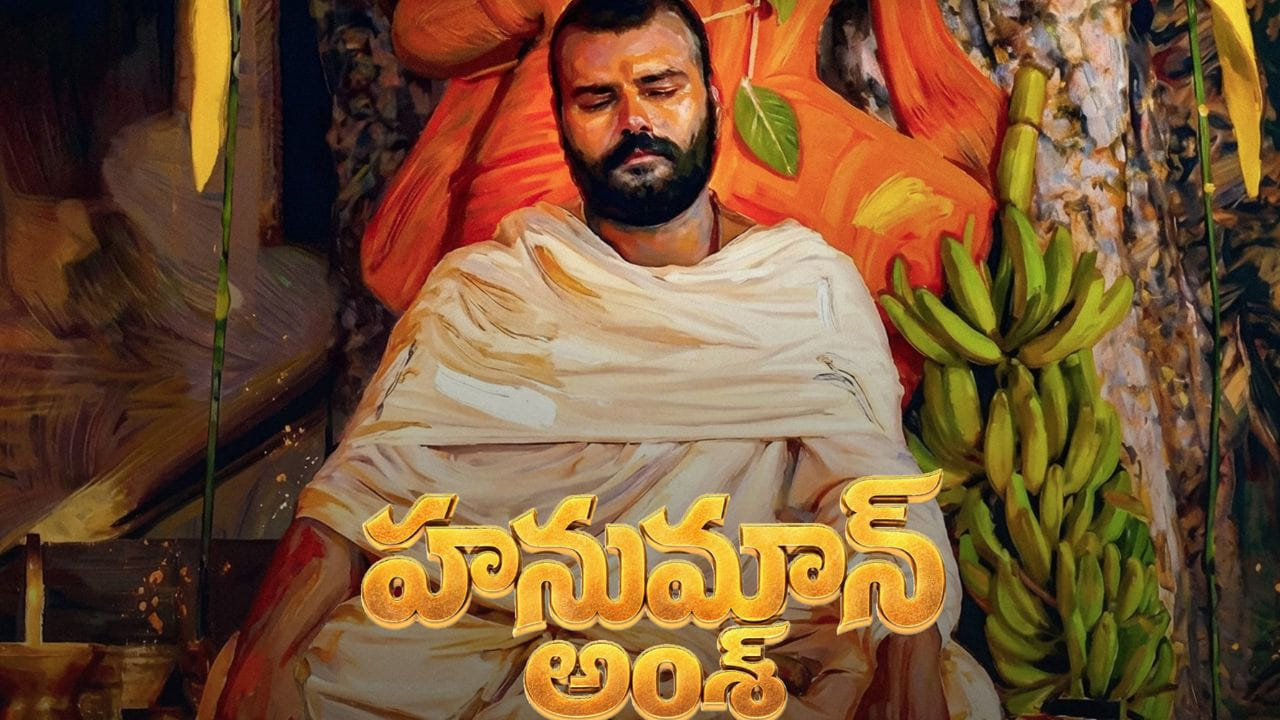 Hanuman Ansh: 2 కోట్లతో తీస్తే 400 కోట్లు.. తెలుగులోకి బ్లాక్ బస్టర్ మూవీ 'హనుమాన్ అంశ్.. అధికారిక ప్రకటన