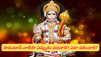 ప్రతిరోజూ హనుమాన్ చాలీసా చదివితే కలిగే అద్భుత ఫలితాలు ఇవే..