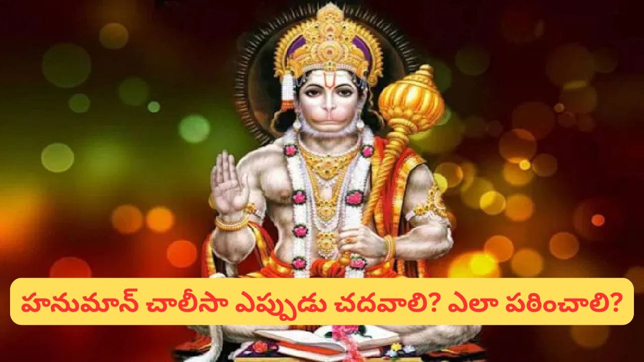 Hanuman Chalisa: ప్రతిరోజూ హనుమాన్ చాలీసా చదివితే కలిగే అద్భుత ఫలితాలు ఇవే.. తప్పక తెలుసుకోండి!
