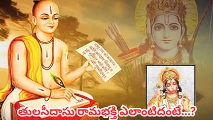 హనుమాన్ చాలీసా ఎలా పుట్టింది? తులసీదాసుకు హనుమంతుడు ప్రత్యక్షమై