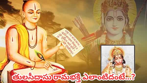 హనుమాన్ చాలీసా ఎలా పుట్టింది? తులసీదాసుకు హనుమంతుడు ప్రత్యక్షమైన ఆసక్తికర కథ ఇదే