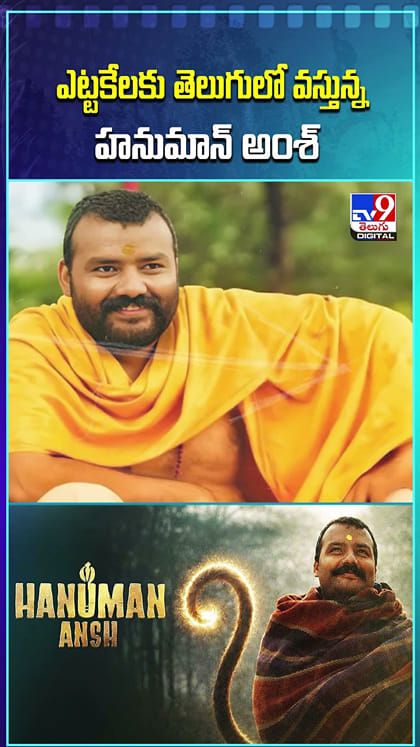 ఎట్టకేలకు తెలుగులో వస్తున్న హనుమాన్ అంశ్‌
